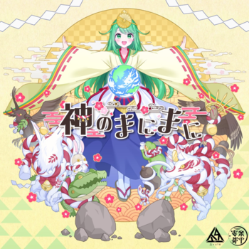 神のまにまに – チョま