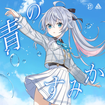 青のすみか – カグラナナ