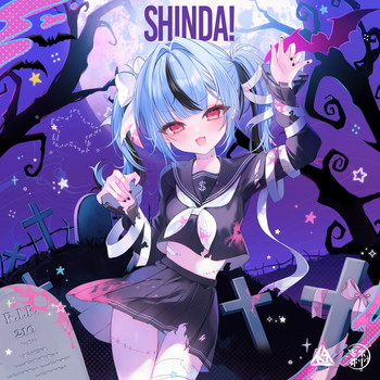 死んだ！- 新兎わい